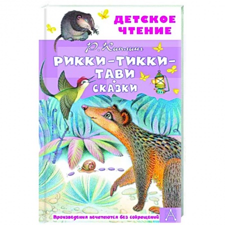 Сказки зарубежных писателей, книга Рикки-Тикки-Тави. Сказки купить по низкой цене