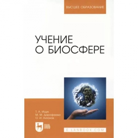 Экология. Человек и окружающая среда, книга Учение о биосфере. Учебное пособие купить по низкой цене