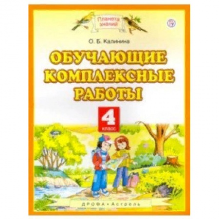 Образовательные системы. 1-4 классы, книга Обучающие комплексные работы. 4 класс купить по низкой цене
