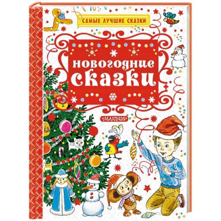 Сказки отечественных писателей, книга Новогодние сказки купить по низкой цене