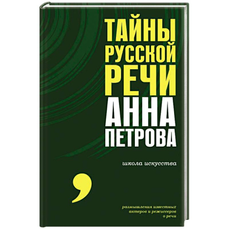 Общее языкознание, книга Тайны русской речи купить по низкой цене