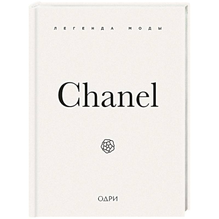Стиль. Одежда. Украшения, книга Chanel. Легенда моды купить по низкой цене