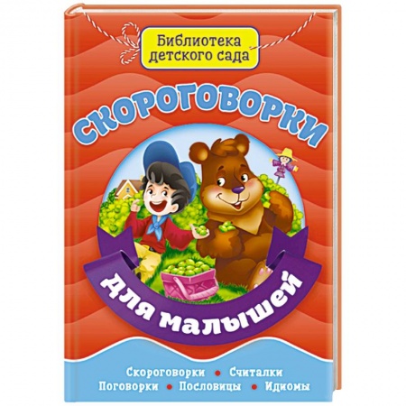 Стихи и загадки для малышей, книга Скороговорки для малышей купить по низкой цене