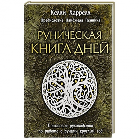 Гадание по картам Таро, книга Руническая книга дней купить по низкой цене