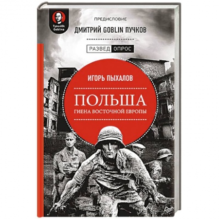 Другие страны Европы, книга Польша. Гиена Восточной Европы купить по низкой цене