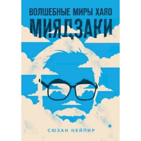 Кино. Киноискусство, книга Волшебные миры Хаяо Миядзаки купить по низкой цене