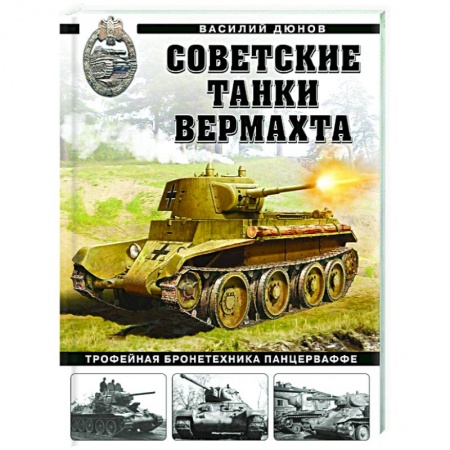 Бронетехника. Танки. Артиллерия, книга Советские танки Вермахта. Трофейная бронетехника Панцерваффе купить по низкой цене