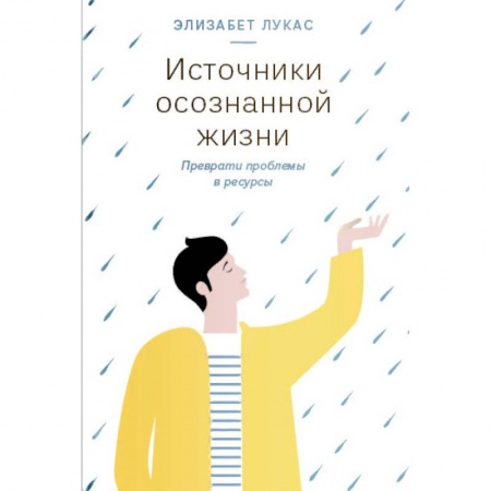 Практическая психология, книга Источники осознанной жизни. Преврати проблемы в ресурсы купить по низкой цене