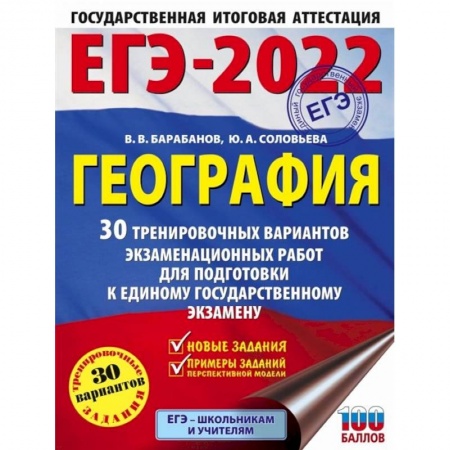 География, книга ЕГЭ-2022. География 30 тренировочных вариантов экзаменационных работ для подготовки к единому государственному экзамену купить по низкой цене