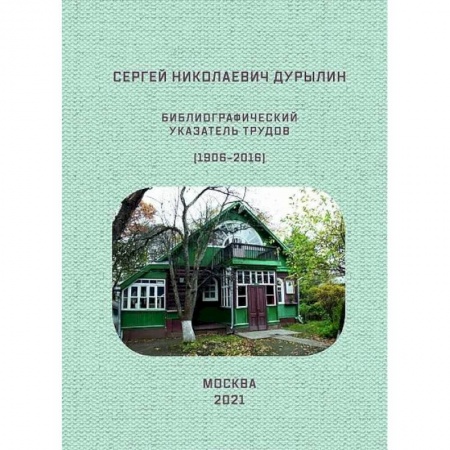 Гуманитарные науки. Религия. Искусство, книга Сергей Николаевич Дурылин. Библиографический указатель трудов купить по низкой цене