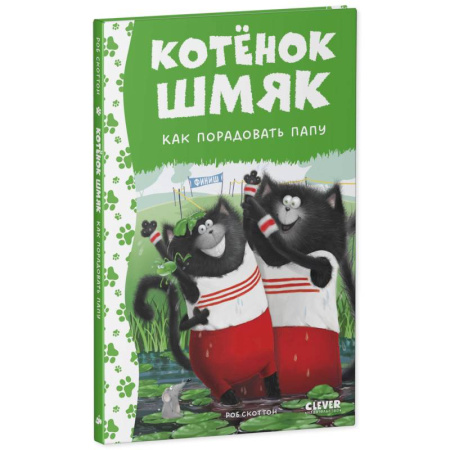 Повести и рассказы о животных, книга Котенок Шмяк. Как порадовать папу купить по низкой цене