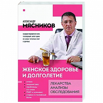 Женское здоровье и долголетие. Лекарства. Анализы. Обследования Женское здоровье и долголетие. Лекарства. Анализы. Обследования