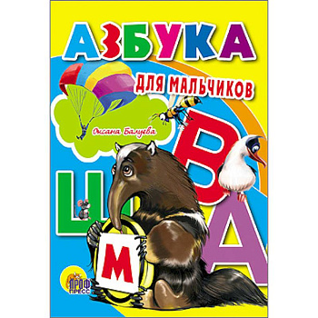 Азбука для мальчиков