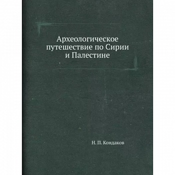 Археологическое путешествие по Сирии и Палестине