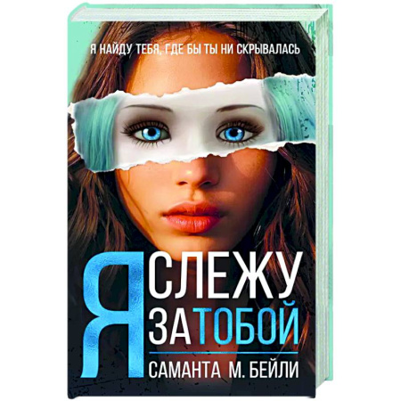 Зарубежная современная проза, книга Я слежу за тобой купить по низкой цене