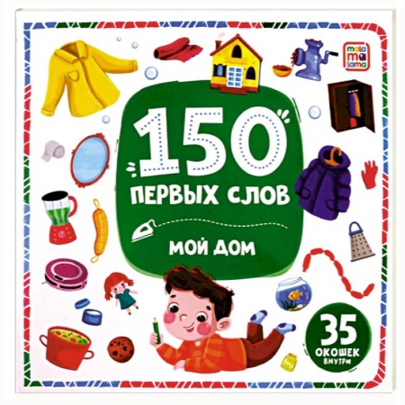 Знакомство с миром, развитие малыша, книга 150 первых слов. Мой дом купить по низкой цене