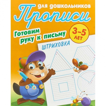 Письмо, мелкая моторика, книга Штриховка. Готовим руку к письму. 3-5 лет купить по низкой цене