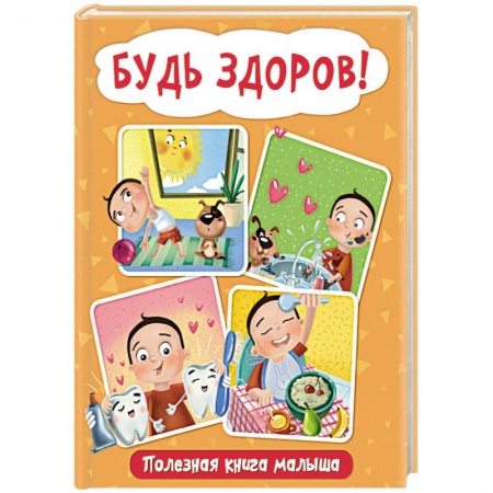 Знакомство с миром, развитие малыша, книга Будь здоров! Полезная книга малыша купить по низкой цене