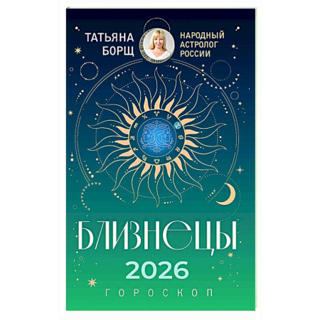 Гороскопы, книга БЛИЗНЕЦЫ. Гороскоп на 2026 год купить по низкой цене