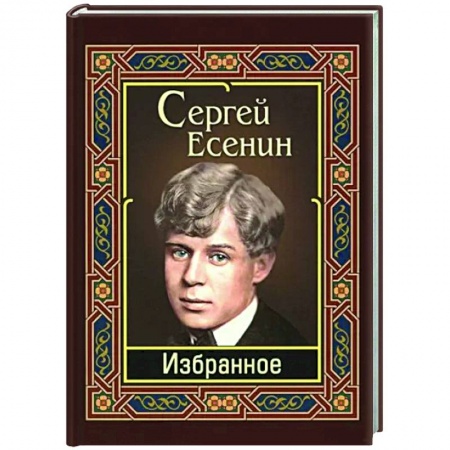 Русская поэзия, книга Есенин. Избранное купить по низкой цене