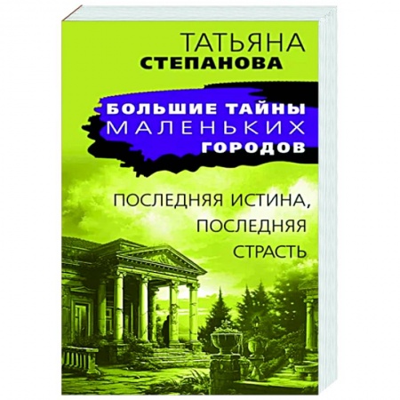 Отечественный женский детектив, книга Последняя истина, последняя страсть купить по низкой цене