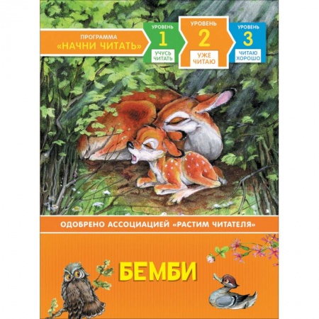 Сказки зарубежных писателей, книга Бемби.Уже читаю.Уровень 2 купить по низкой цене