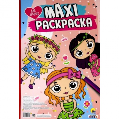 Раскраски, книга Maxi-раскраска. Для девочек купить по низкой цене