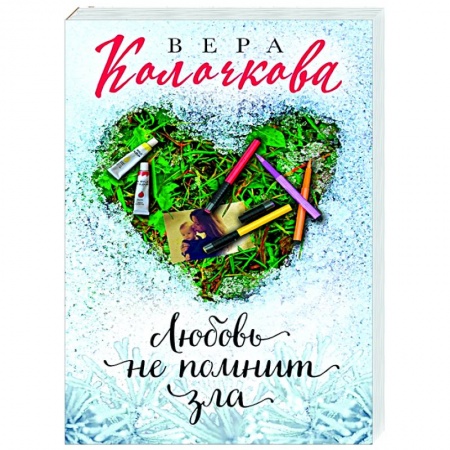 Отечественный любовный роман, книга Любовь не помнит зла купить по низкой цене