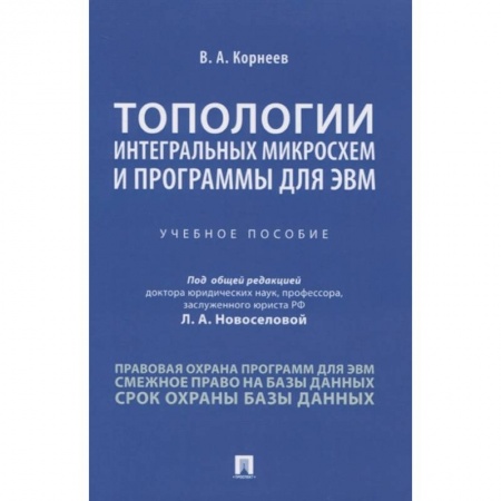 Разработка и проектирование программ. CASE-технологии, книга Топологии интегральных микросхем и программы для ЭВМ. Учебное пособие купить по низкой цене