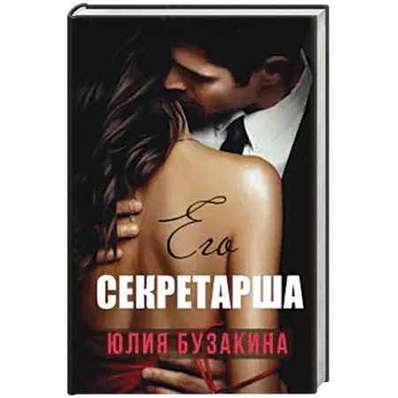 Отечественный любовный роман, книга Его секретарша. купить по низкой цене
