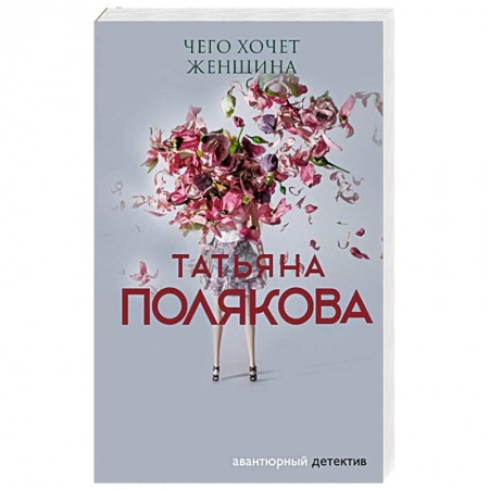 Отечественный женский детектив, книга Чего хочет женщина купить по низкой цене