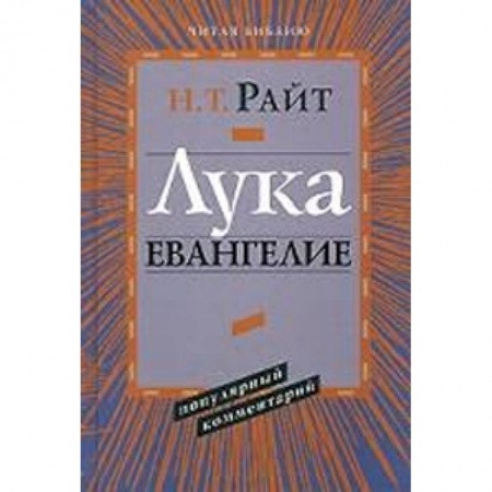 Книги, книга Лука. Евангелие купить по низкой цене