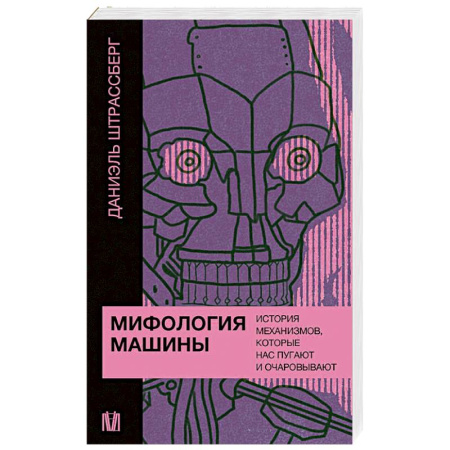 История философии, книга Мифология машины. История механизмов, которые нас пугают и очаровывают купить по низкой цене