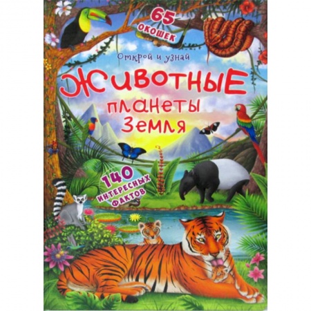 Животный и растительный мир, книга Открой и узнай. Животные планеты Земля купить по низкой цене