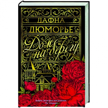 Зарубежная классика, книга Дом на берегу купить по низкой цене