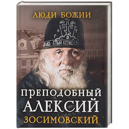 Жития русских святых, жизнеописания церковных деятелей, книга Преподобный Алексий Зосимовский купить по низкой цене