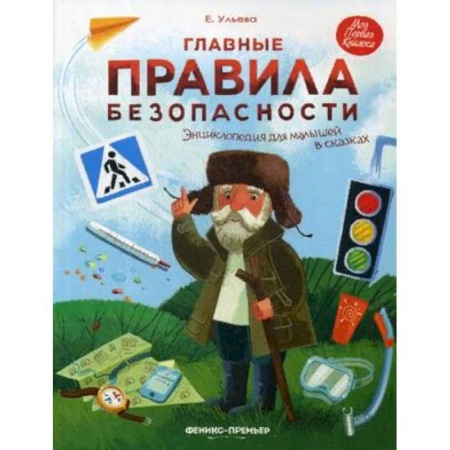 Все обо всем. Универсальные энциклопедии, книга Главные правила безопасности. Энциклопедия для малышей в сказках купить по низкой цене