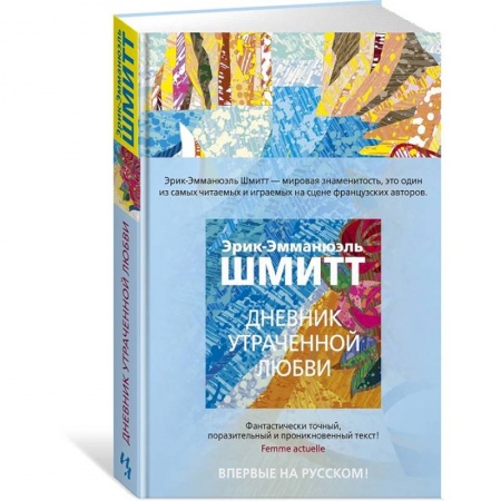 Зарубежная современная проза, книга Дневник утраченной любви купить по низкой цене