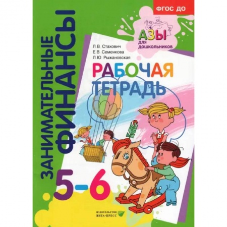 Книги для дошкольников (4-6 лет), книга Рабочая тетрадь: для дошкольников 5-6 лет купить по низкой цене