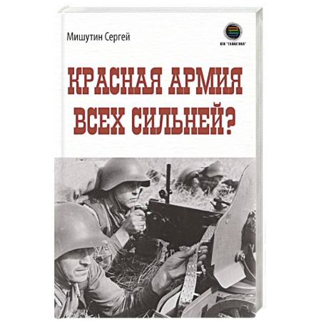 История, биография, мемуары, книга Красная Армия всех сильней? купить по низкой цене