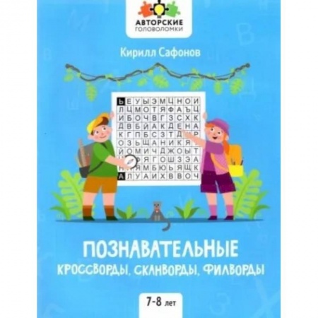Кроссворды, головоломки, комиксы, книга Познавательные кроссворды, сканворды, филворды: 7-8 лет купить по низкой цене