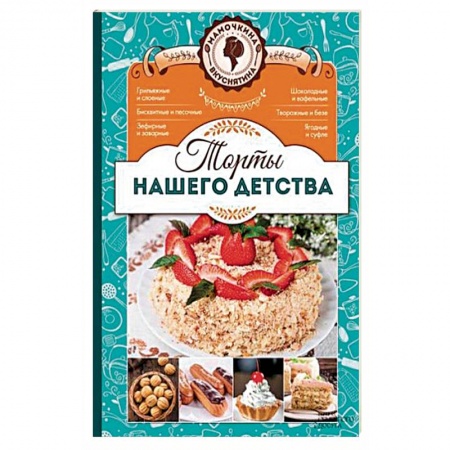 Выпечка, десерты, книга Торты нашего детства купить по низкой цене