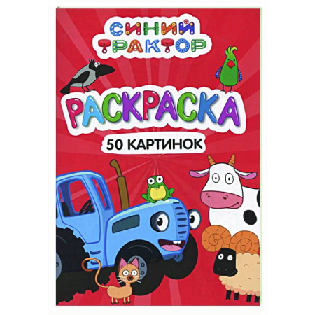 Раскраски на любой вкус, книга Синий трактор купить по низкой цене