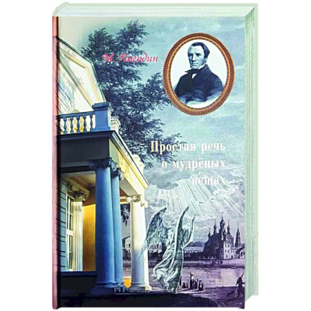 Духовная литература, книга Простая речь о мудреных вещах купить по низкой цене