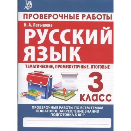 Русский язык. Правила и упражнения, книга Русский язык. 3 класс. Проверочные работы, итоговые тесты (тематические, промежуточные, итоговые) купить по низкой цене