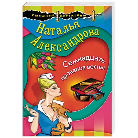 Отечественный женский детектив, книга Семнадцать провалов весны купить по низкой цене