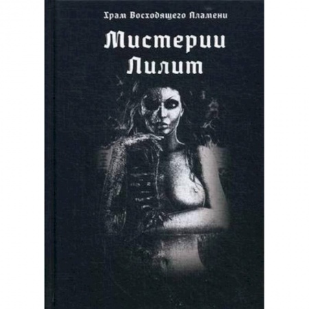Эзотерика. Оккультизм, книга Мистерии Лилит купить по низкой цене