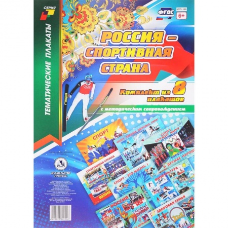 Демонстрационные материалы, книга Комплект плакатов 'Россия - спортивная страна' купить по низкой цене