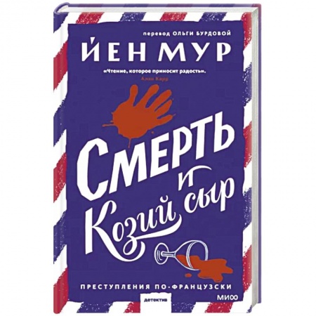 Зарубежный детектив, книга Смерть и козий сыр купить по низкой цене