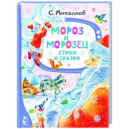 Русская поэзия для детей, книга Мороз и Морозец. Стихи и сказки купить по низкой цене